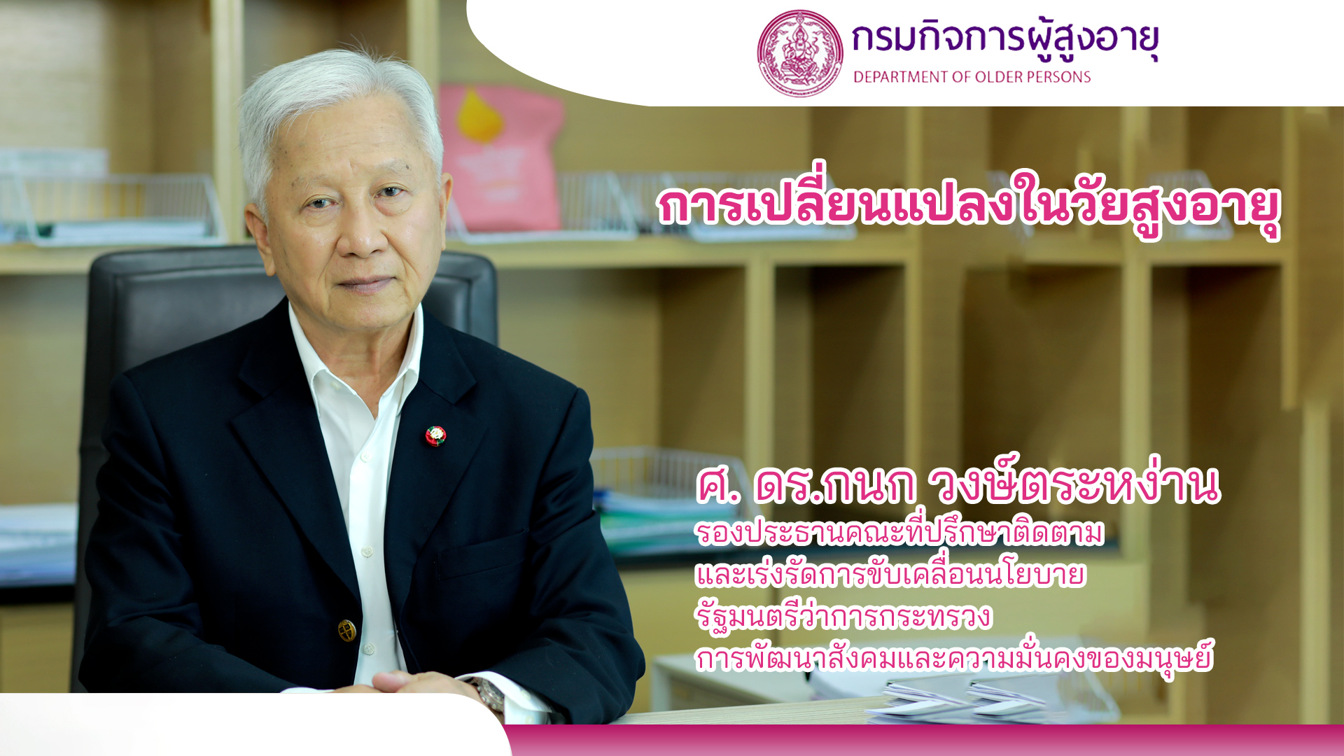 กรมกิจการผู้สูงอายุ จัดอบรมหลักสูตรการดูแล 