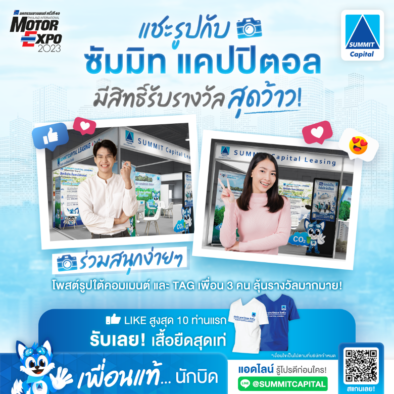 แชะรูปกับซัมมิท แคปปิตอล